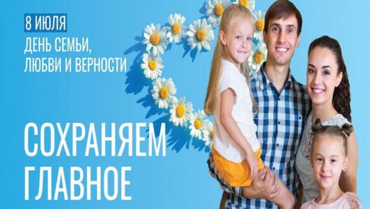 С Днем семьи, любви и верности!